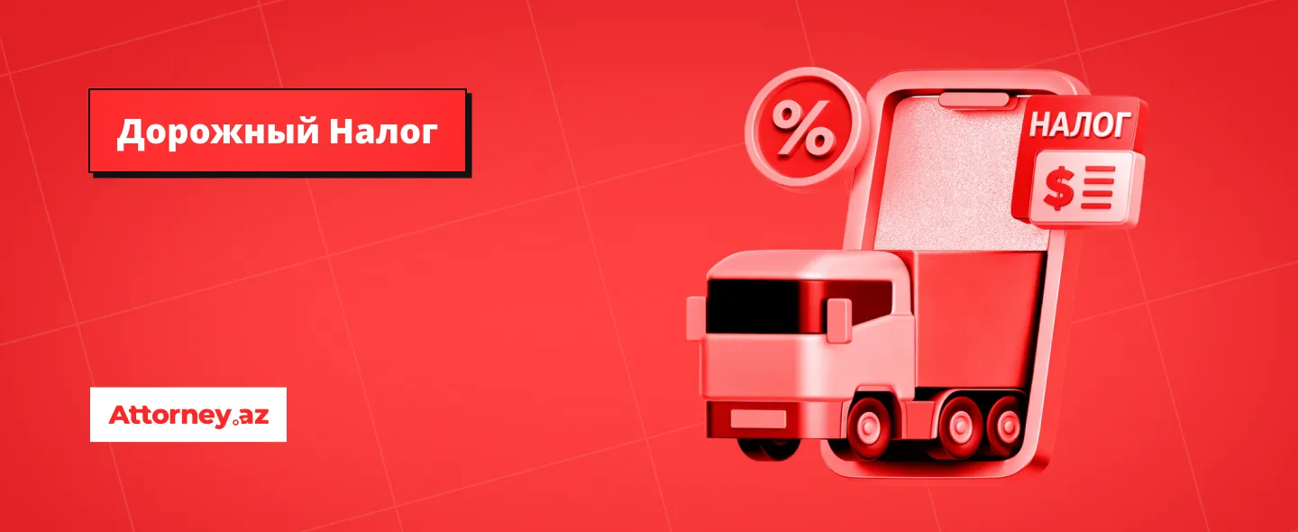 Налоги в Азербайджане: дорожный налог.